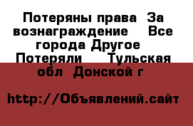 Потеряны права. За вознаграждение. - Все города Другое » Потеряли   . Тульская обл.,Донской г.